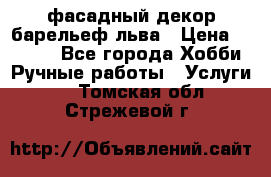 фасадный декор барельеф льва › Цена ­ 3 000 - Все города Хобби. Ручные работы » Услуги   . Томская обл.,Стрежевой г.